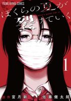 Bokura no Natsu ga Saketeiku คิมหันต์ฉีกกระชาก - Horror, Manga, Mystery, Psychological, Seinen, Tragedy